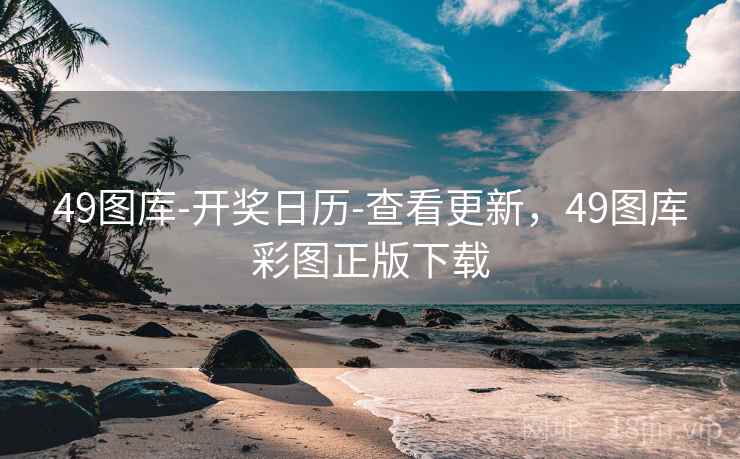 49图库-开奖日历-查看更新，49图库彩图正版下载
