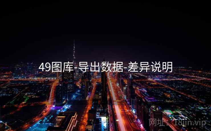 49图库-导出数据-差异说明