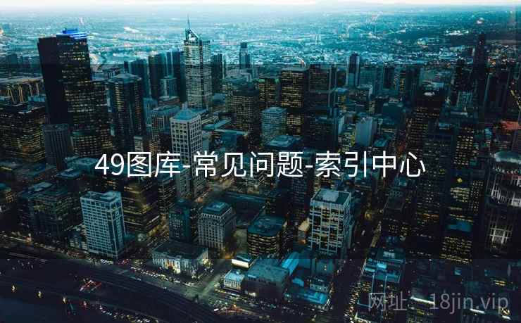 49图库-常见问题-索引中心