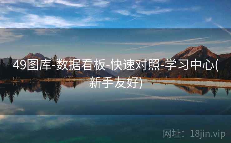 49图库-数据看板-快速对照-学习中心(新手友好)