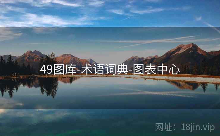 49图库-术语词典-图表中心