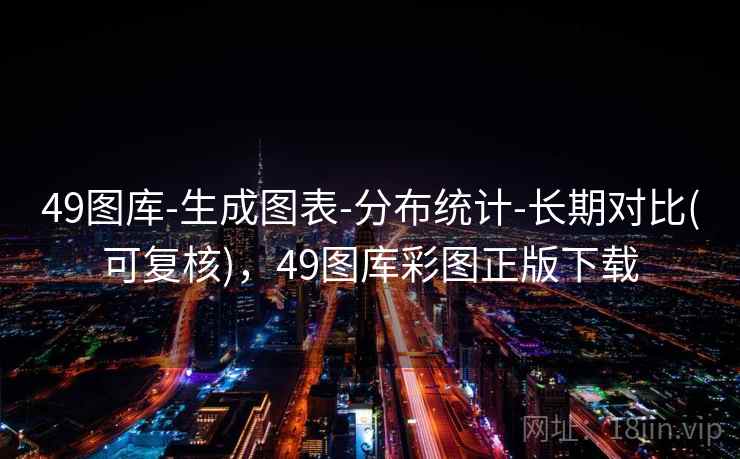 49图库-生成图表-分布统计-长期对比(可复核)，49图库彩图正版下载