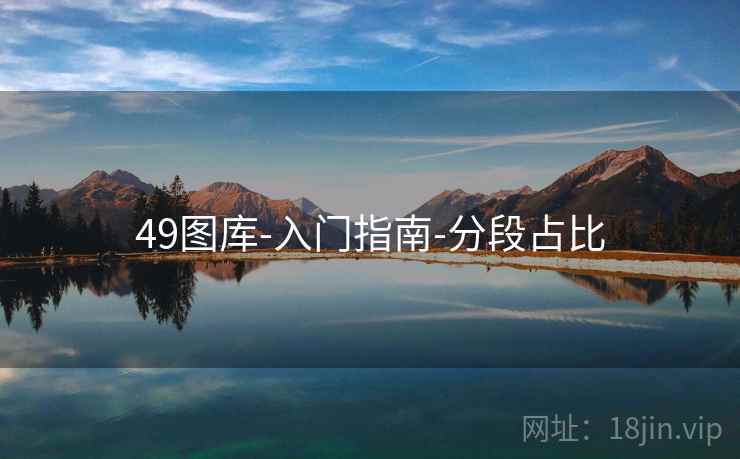 49图库-入门指南-分段占比