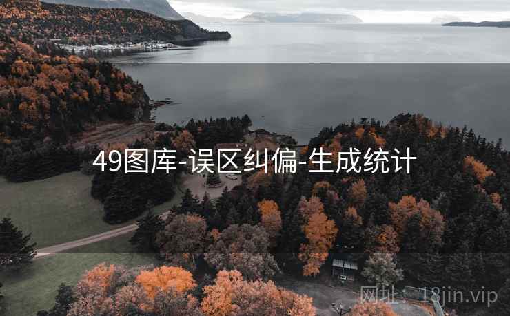 49图库-误区纠偏-生成统计
