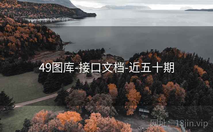49图库-接口文档-近五十期