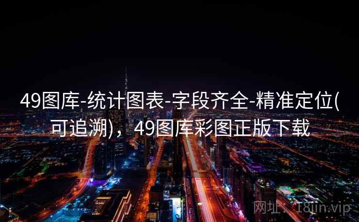 49图库-统计图表-字段齐全-精准定位(可追溯)，49图库彩图正版下载