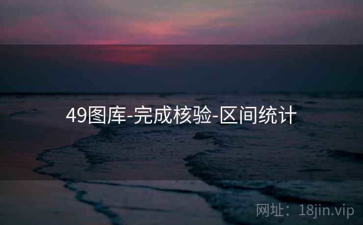 49图库-完成核验-区间统计
